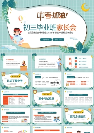 中考冲击中考加油PPT初三毕业班家长会PPT课件（带内容）.pptx