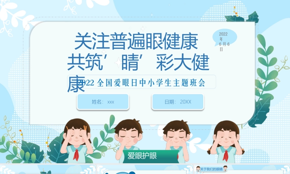 2022全国爱眼日中小学生主题班会PPT爱护眼睛预防近视PPT课件（带内容）.pptx