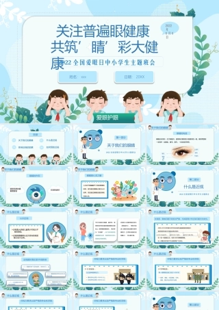 2022全国爱眼日中小学生主题班会PPT爱护眼睛预防近视PPT课件（带内容）.pptx