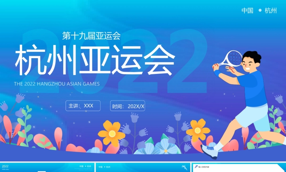 第十九届亚运会PPT相约杭州亚运会一起为运动健儿加油助威PPT模板.pptx