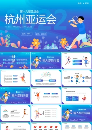 第十九届亚运会PPT相约杭州亚运会一起为运动健儿加油助威PPT模板.pptx
