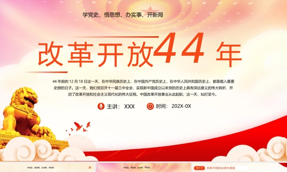 纪念改革开放44周年PPT改革开放史学习PPT课件（带内容）.pptx