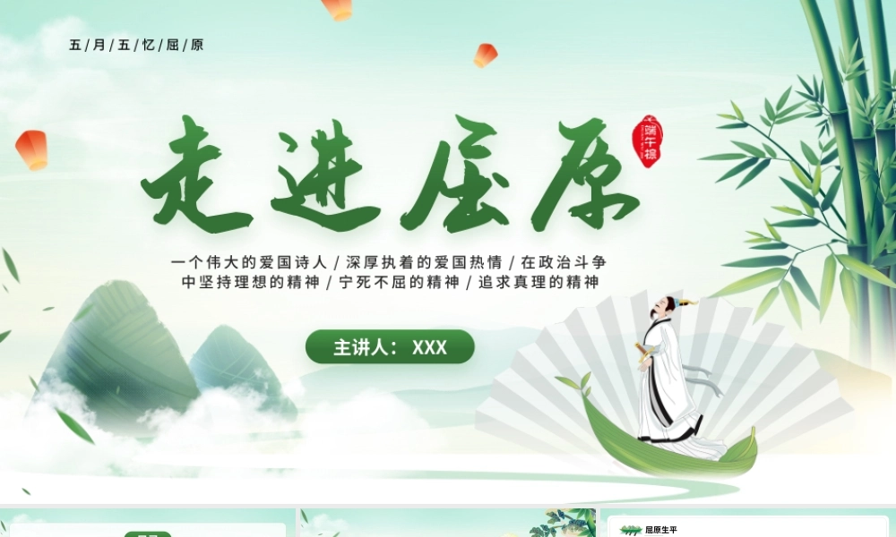 伟大的爱国诗人屈原生平介绍PPT端午节忆屈原PPT课件（带内容）.pptx