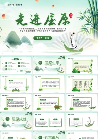 伟大的爱国诗人屈原生平介绍PPT端午节忆屈原PPT课件（带内容）.pptx