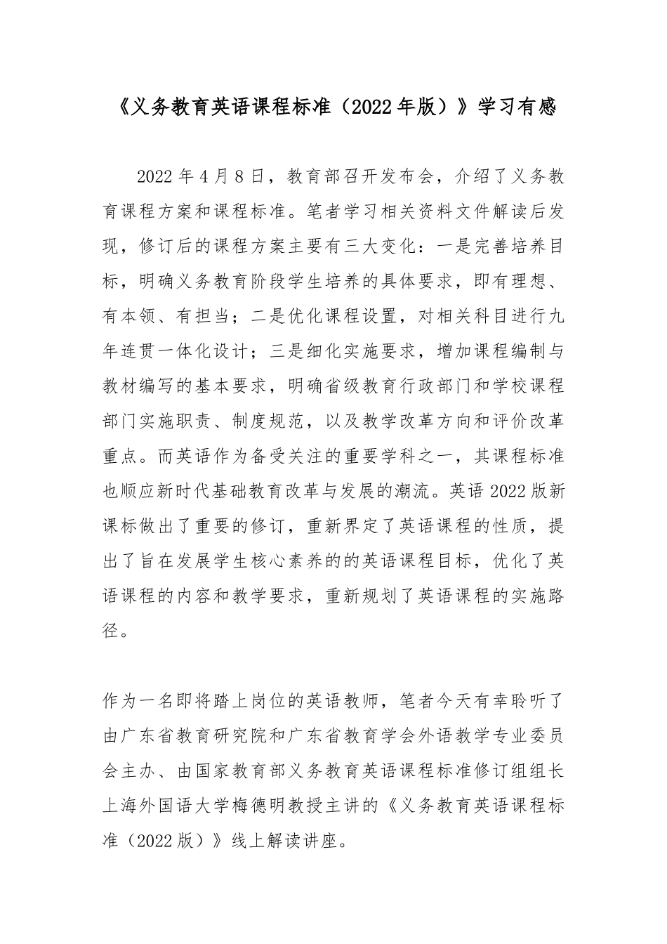《义务教育英语课程标准（2022年版）》学习有感2篇.docx_第1页