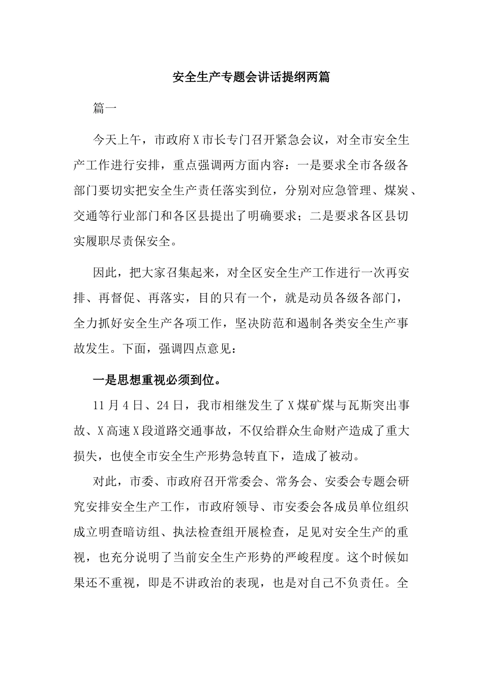 安全生产专题会讲话提纲两篇.docx_第1页