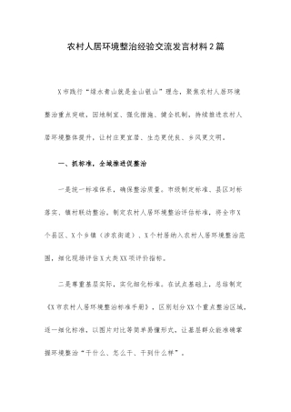 农村人居环境整治经验交流发言材料2篇.docx