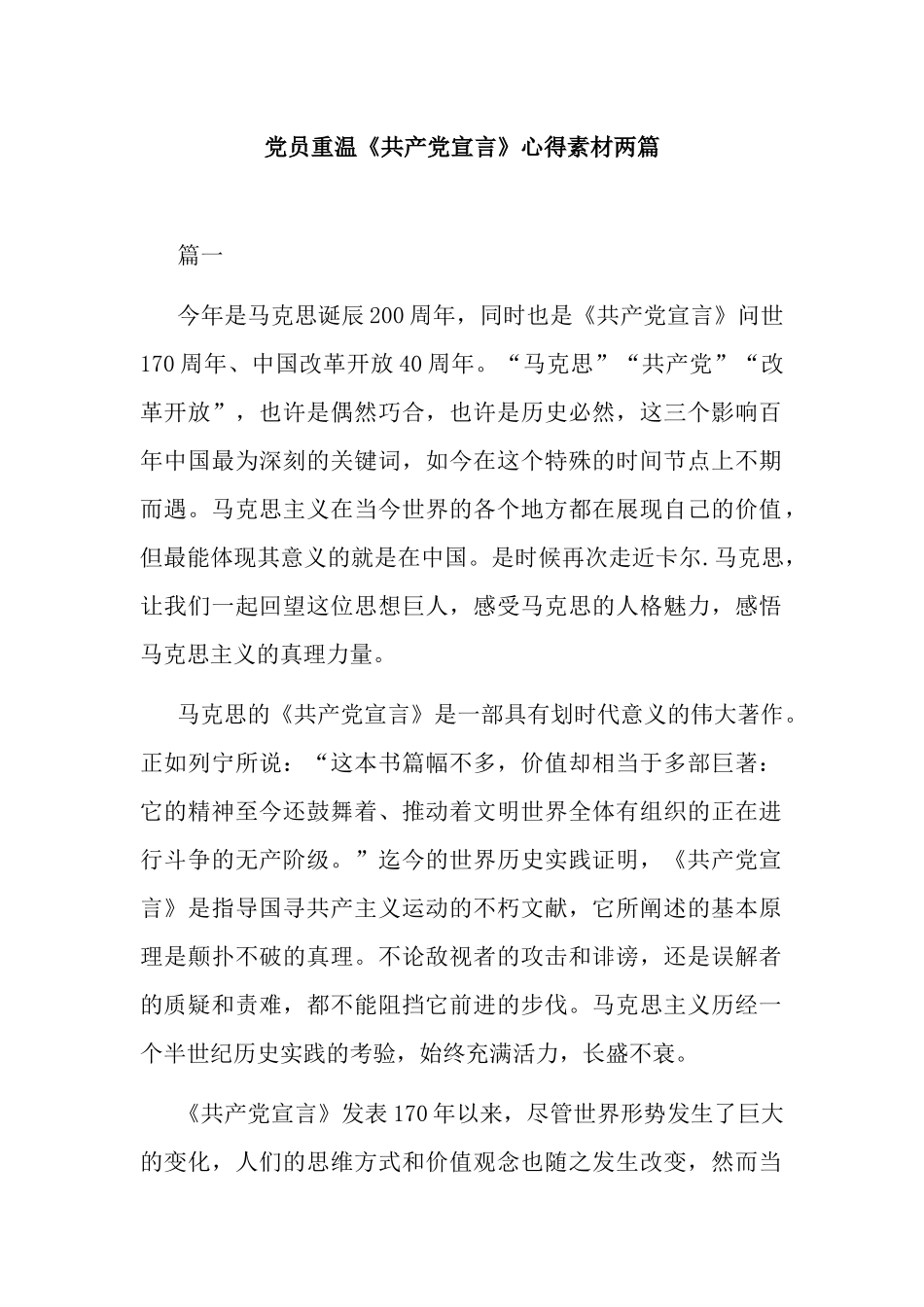 党员重温《共产党宣言》心得素材两篇.docx_第1页