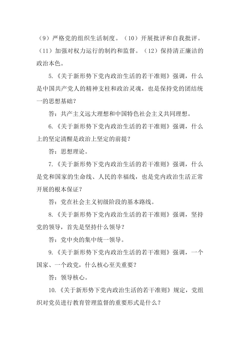《关于新形势下党内政治生活的若干准则》 应知应会知识测试问答题.docx_第2页