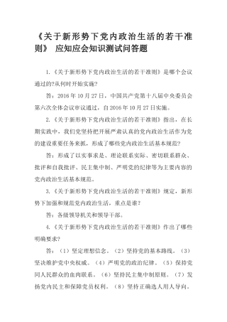 《关于新形势下党内政治生活的若干准则》 应知应会知识测试问答题.docx