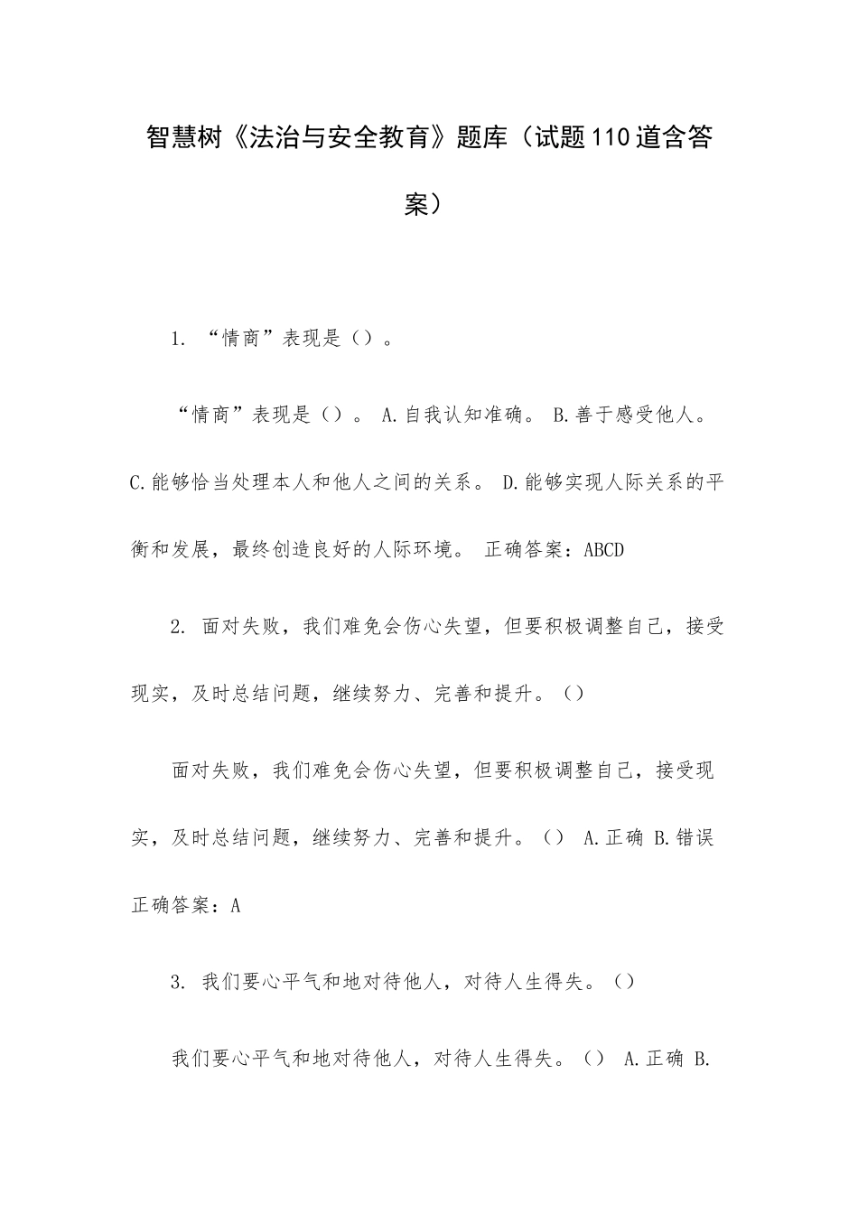 智慧树《法治与安全教育》题库（试题110道含答案）.docx_第1页