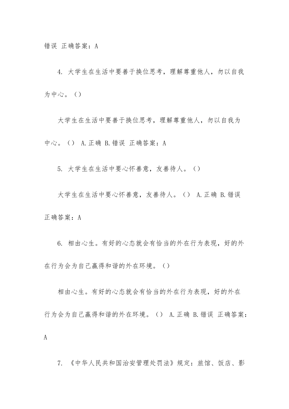 智慧树《法治与安全教育》题库（试题110道含答案）.docx_第2页