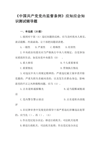 《中国共产党党内监督条例》应知应会知识测试辅导题.docx