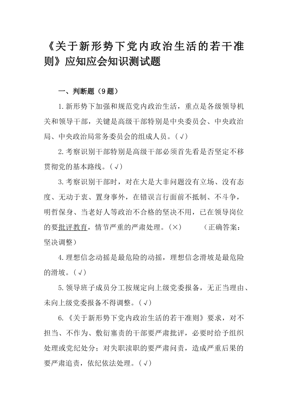 《关于新形势下党内政治生活的若干准则》应知应会知识测试题.docx_第1页