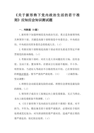 《关于新形势下党内政治生活的若干准则》应知应会知识测试题.docx