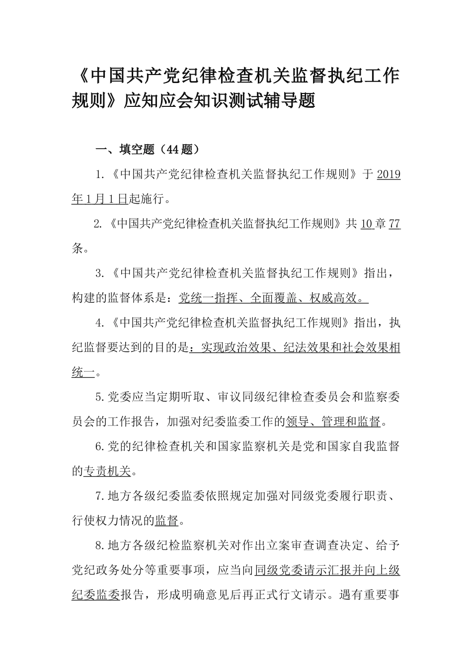 《中国共产党纪律检查机关监督执纪工作规则》应知应会知识测试辅导题.docx_第1页