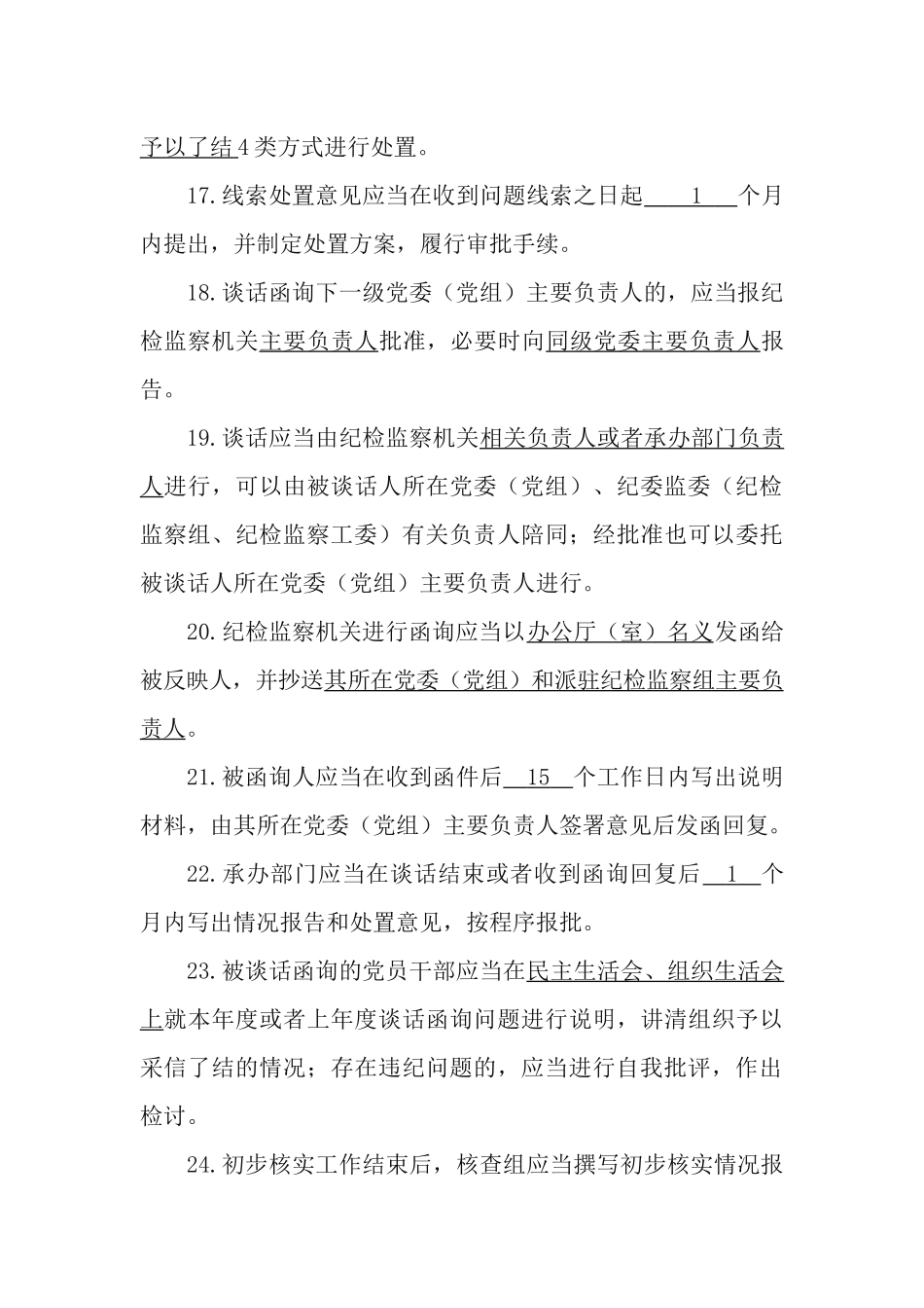 《中国共产党纪律检查机关监督执纪工作规则》应知应会知识测试辅导题.docx_第3页
