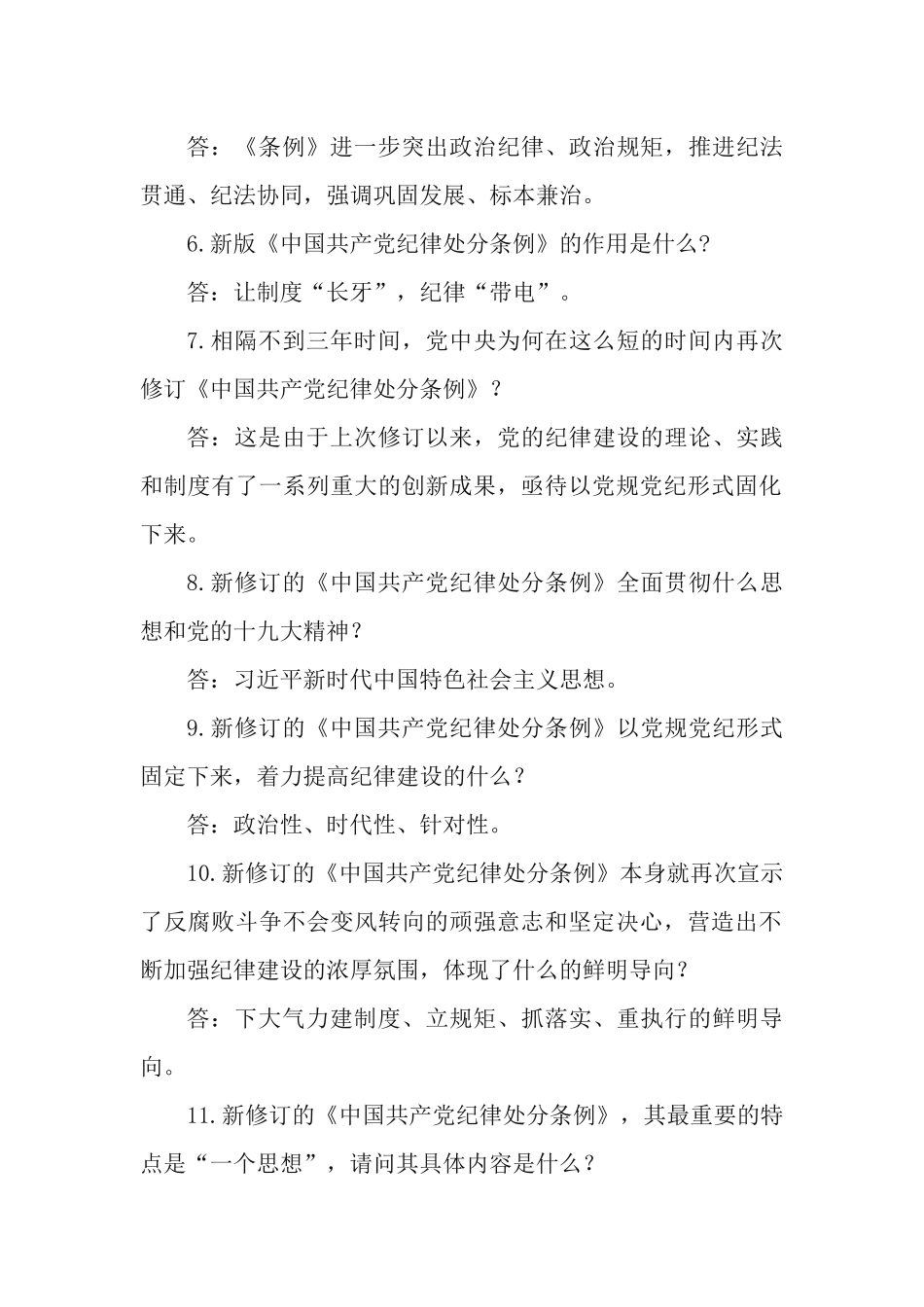 《中国共产党纪律处分条例》应知应会知识测试问答题.docx_第2页
