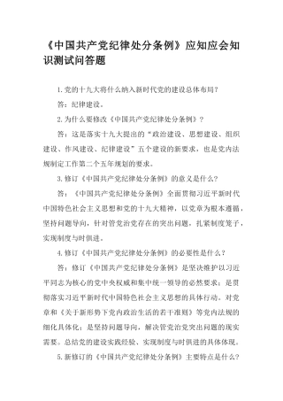 《中国共产党纪律处分条例》应知应会知识测试问答题.docx