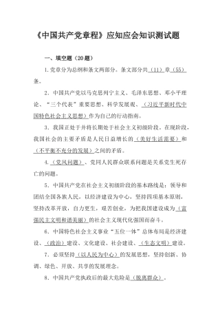 《中国共产党章程》应知应会知识测试题.docx