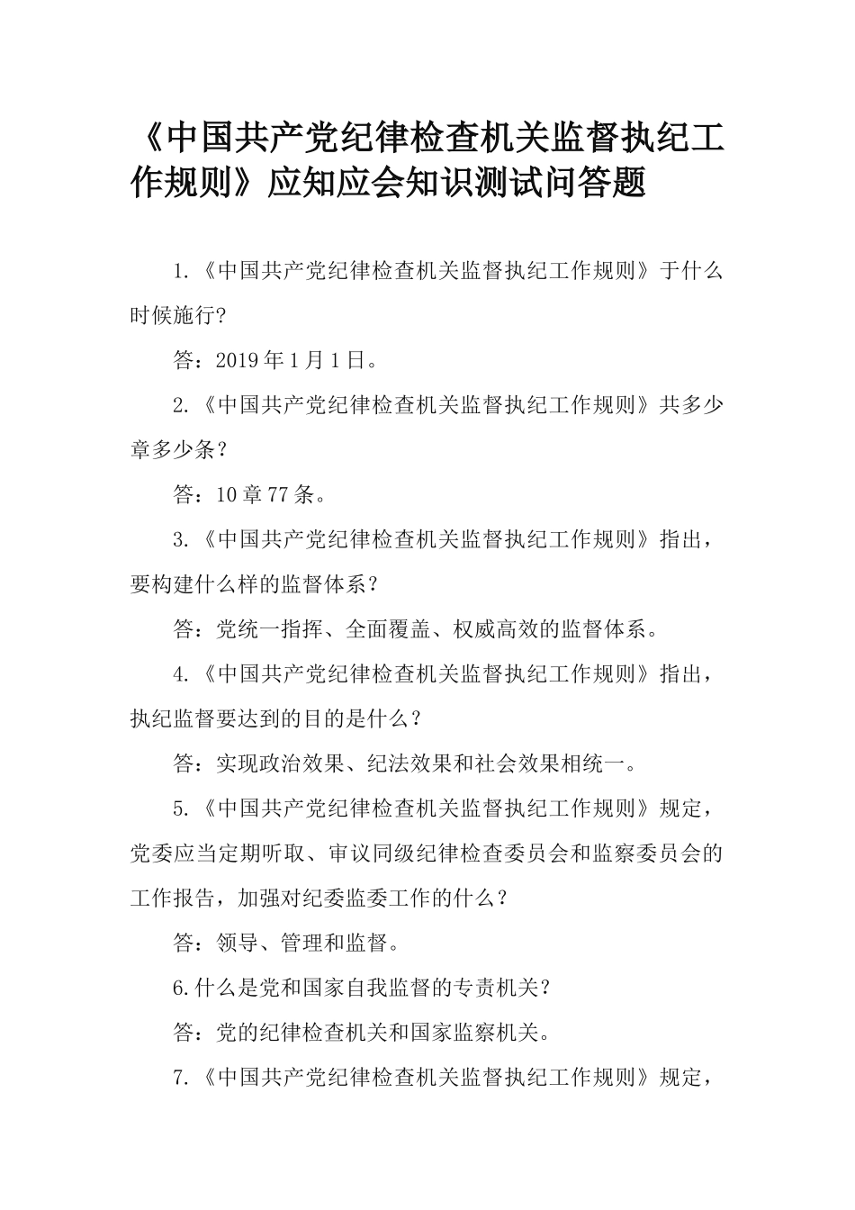 《中国共产党纪律检查机关监督执纪工作规则》应知应会知识测试问答题.docx_第1页