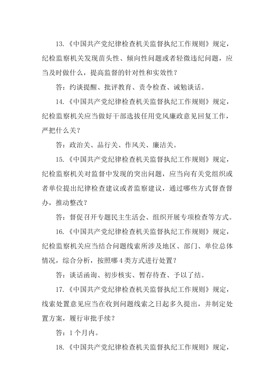 《中国共产党纪律检查机关监督执纪工作规则》应知应会知识测试问答题.docx_第3页