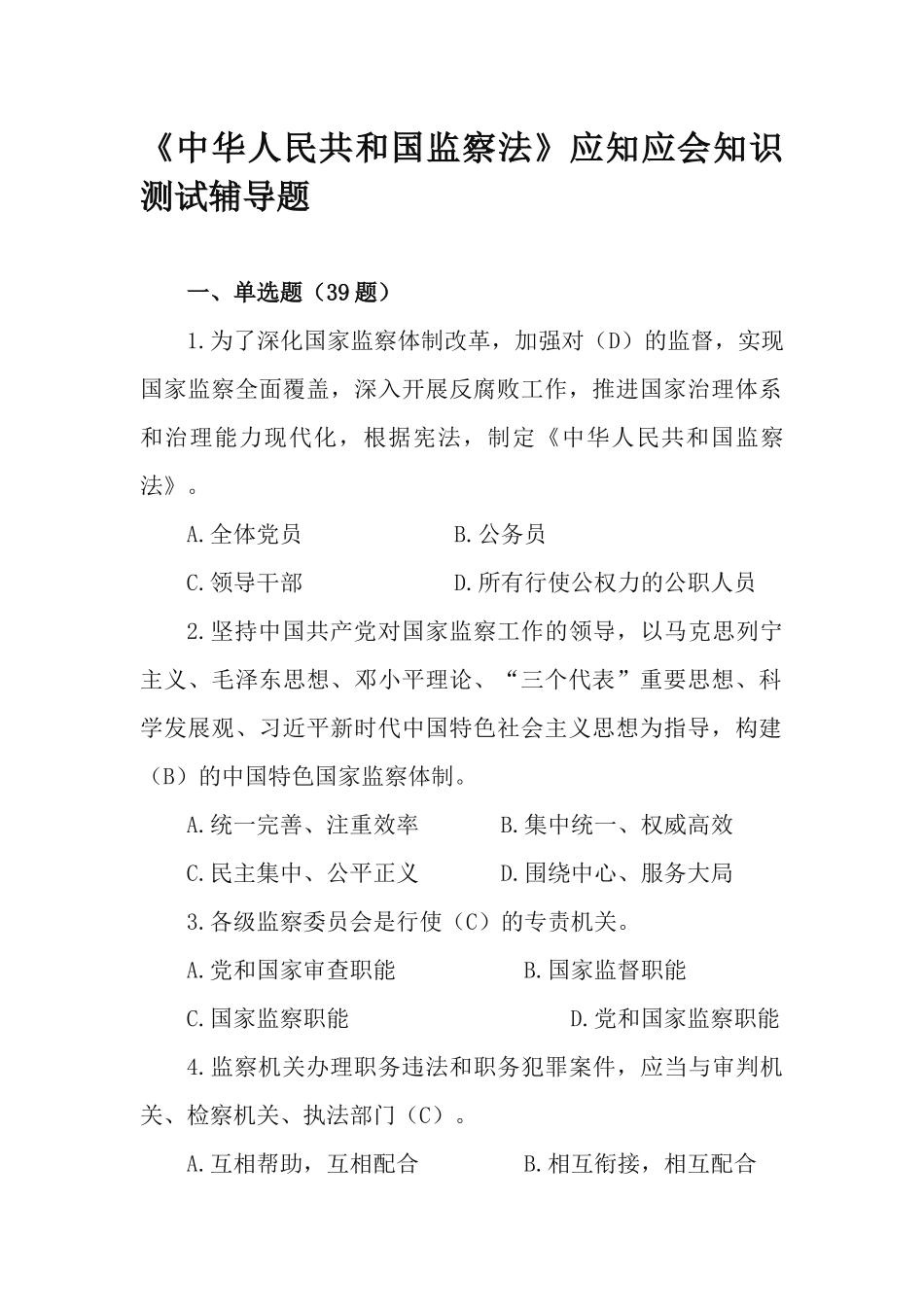 《中华人民共和国监察法》应知应会知识测试辅导题.docx_第1页