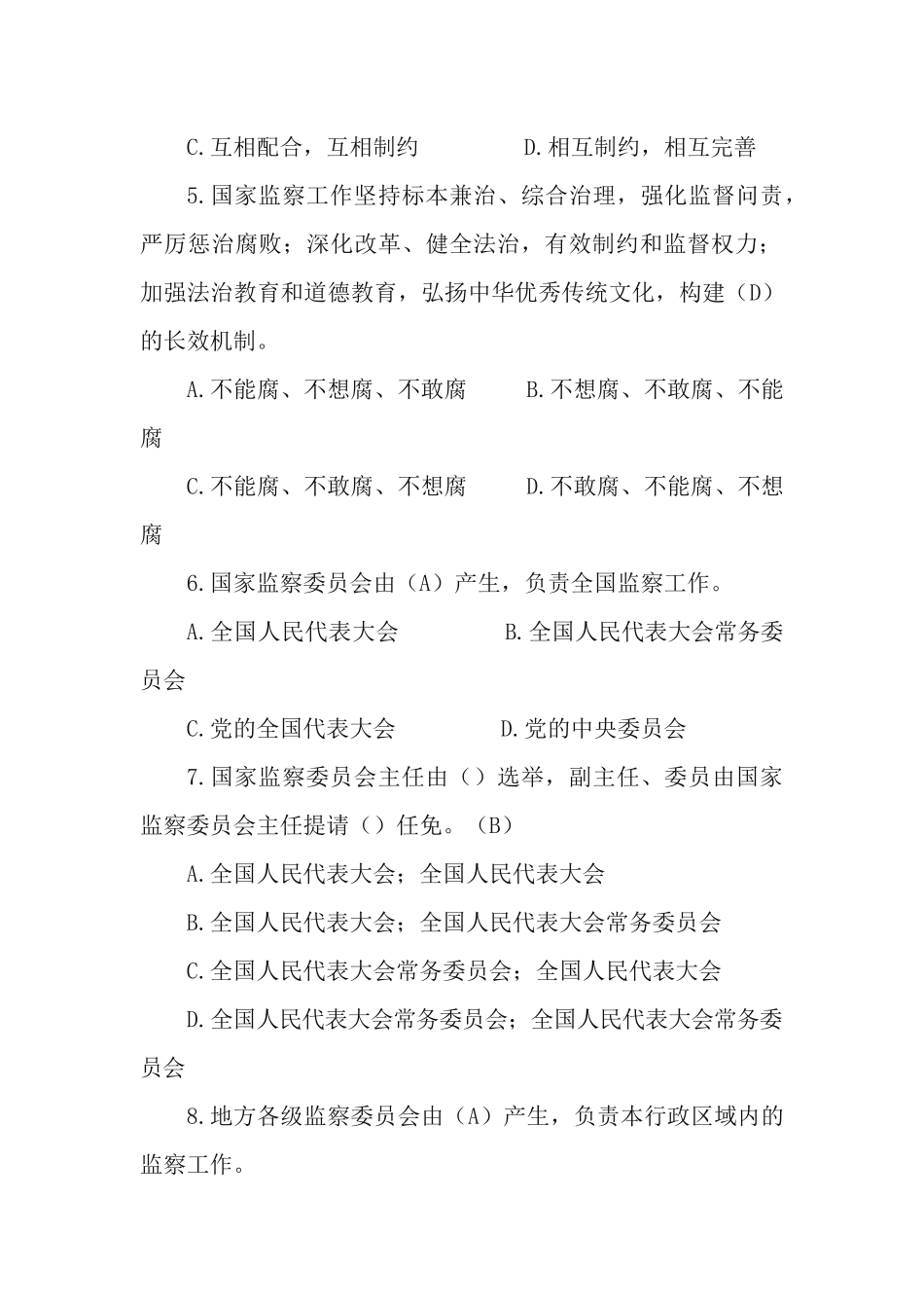 《中华人民共和国监察法》应知应会知识测试辅导题.docx_第2页