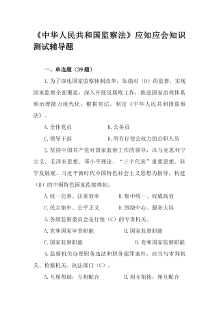 《中华人民共和国监察法》应知应会知识测试辅导题.docx