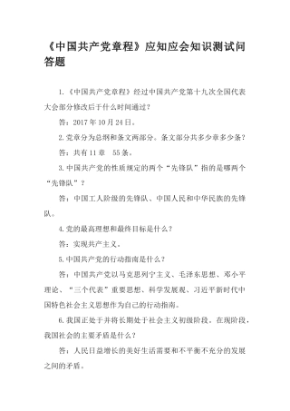 《中国共产党章程》应知应会知识测试问答题.docx
