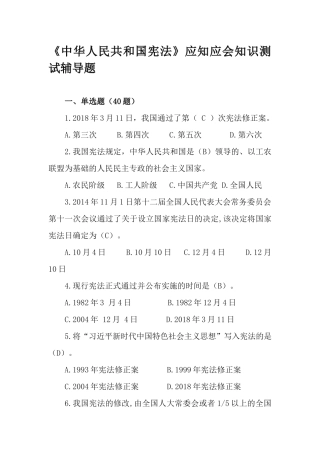 《中华人民共和国宪法》应知应会知识测试辅导题.docx