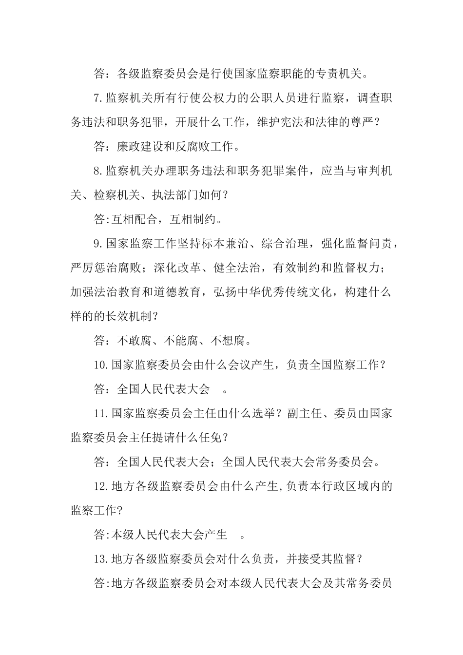 《中华人民共和国监察法》应知应会知识测试问答题.docx_第2页