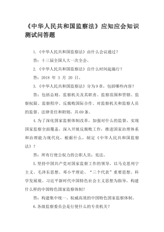 《中华人民共和国监察法》应知应会知识测试问答题.docx