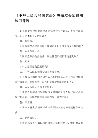 《中华人民共和国宪法》应知应会知识测试问答题.docx