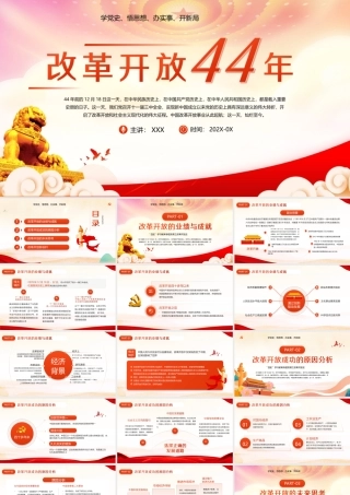 纪念改革开放44周年PPT改革开放史学习PPT课件（带内容）.ppt