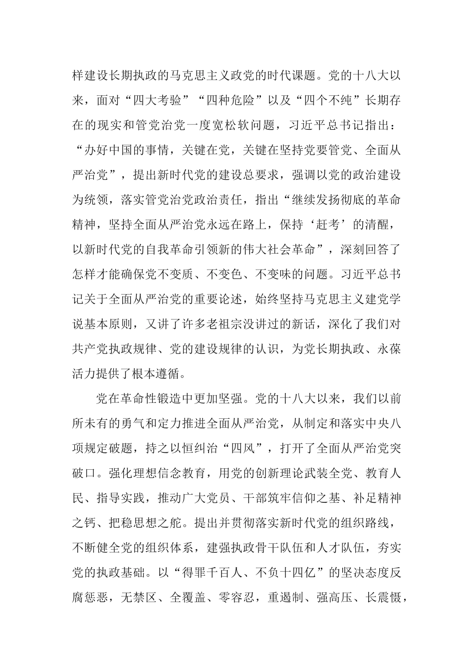 2篇党课讲稿：全面从严治党是新时代党的自我革命伟大实践.docx_第2页