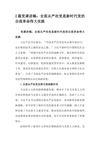 2篇党课讲稿：全面从严治党是新时代党的自我革命伟大实践.docx