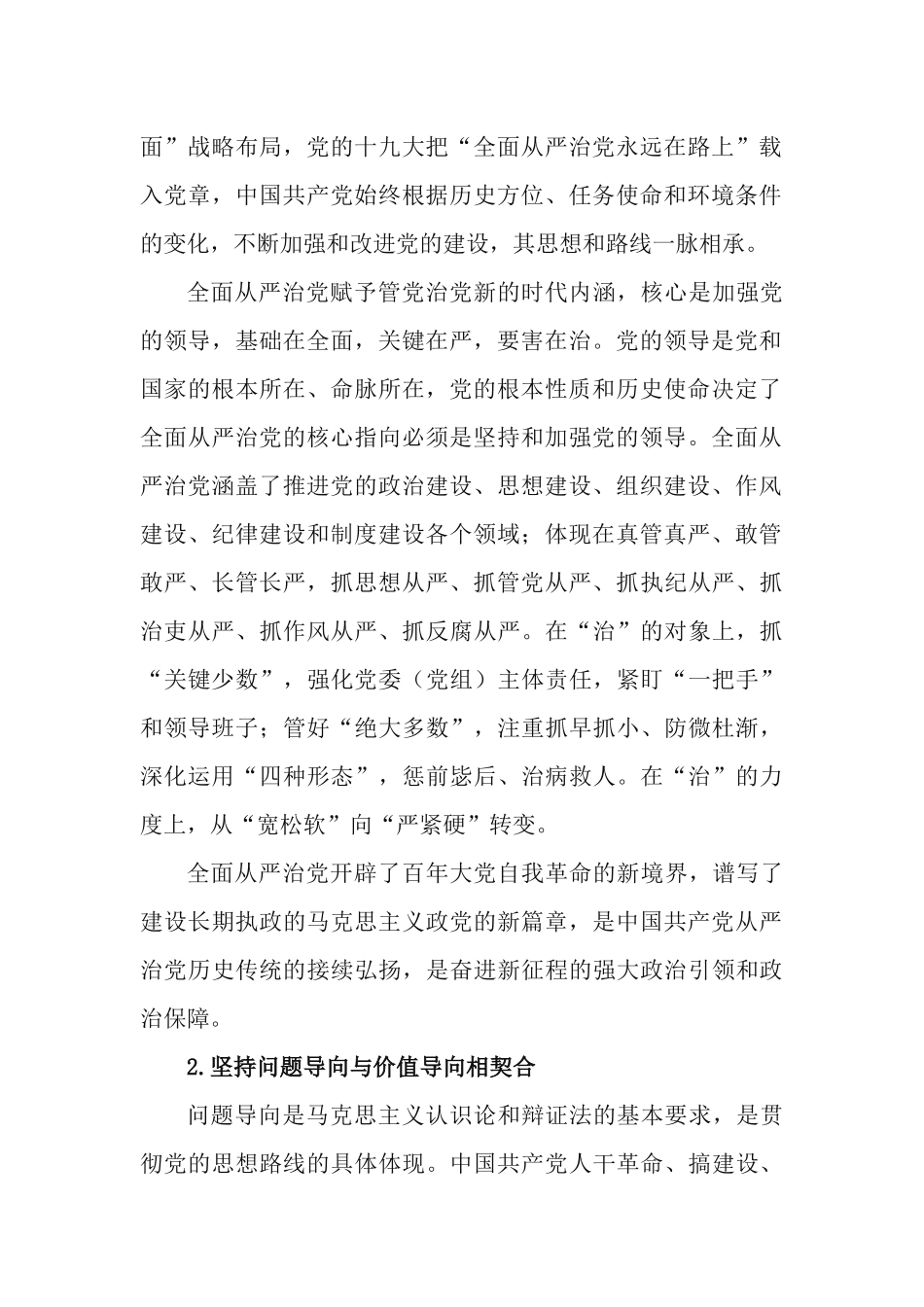 党课讲稿：深入把握全面从严治党的自身规律.docx_第2页