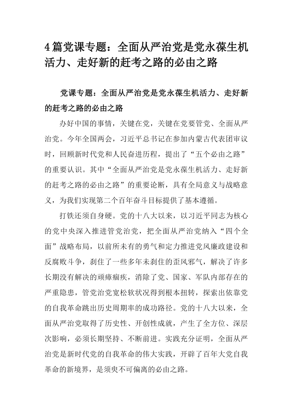 4篇党课专题：全面从严治党是党永葆生机活力、走好新的赶考之路的必由之路.docx_第1页
