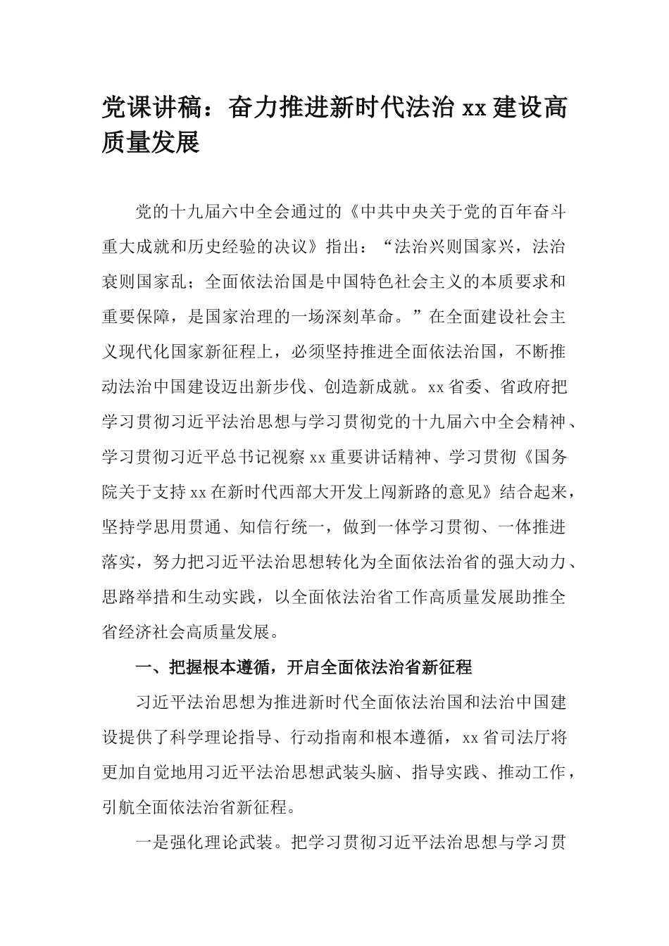 党课讲稿：奋力推进新时代法治xx建设高质量发展.docx_第1页