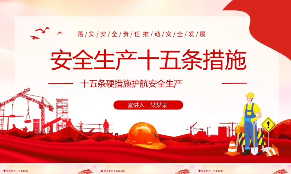 安全生产十五条措施落实安全责任推动安全发展PPT安全生产十五条硬措施护航安全生产PPT课件（带内容）.ppt