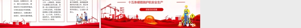 安全生产十五条措施落实安全责任推动安全发展PPT安全生产十五条硬措施护航安全生产PPT课件（带内容）.ppt
