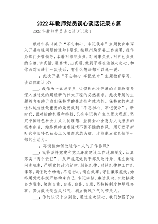2022年教师党员谈心谈话记录6篇.doc