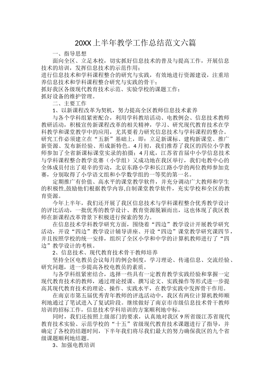 20XX上半年教学工作总结范文六篇.docx_第1页