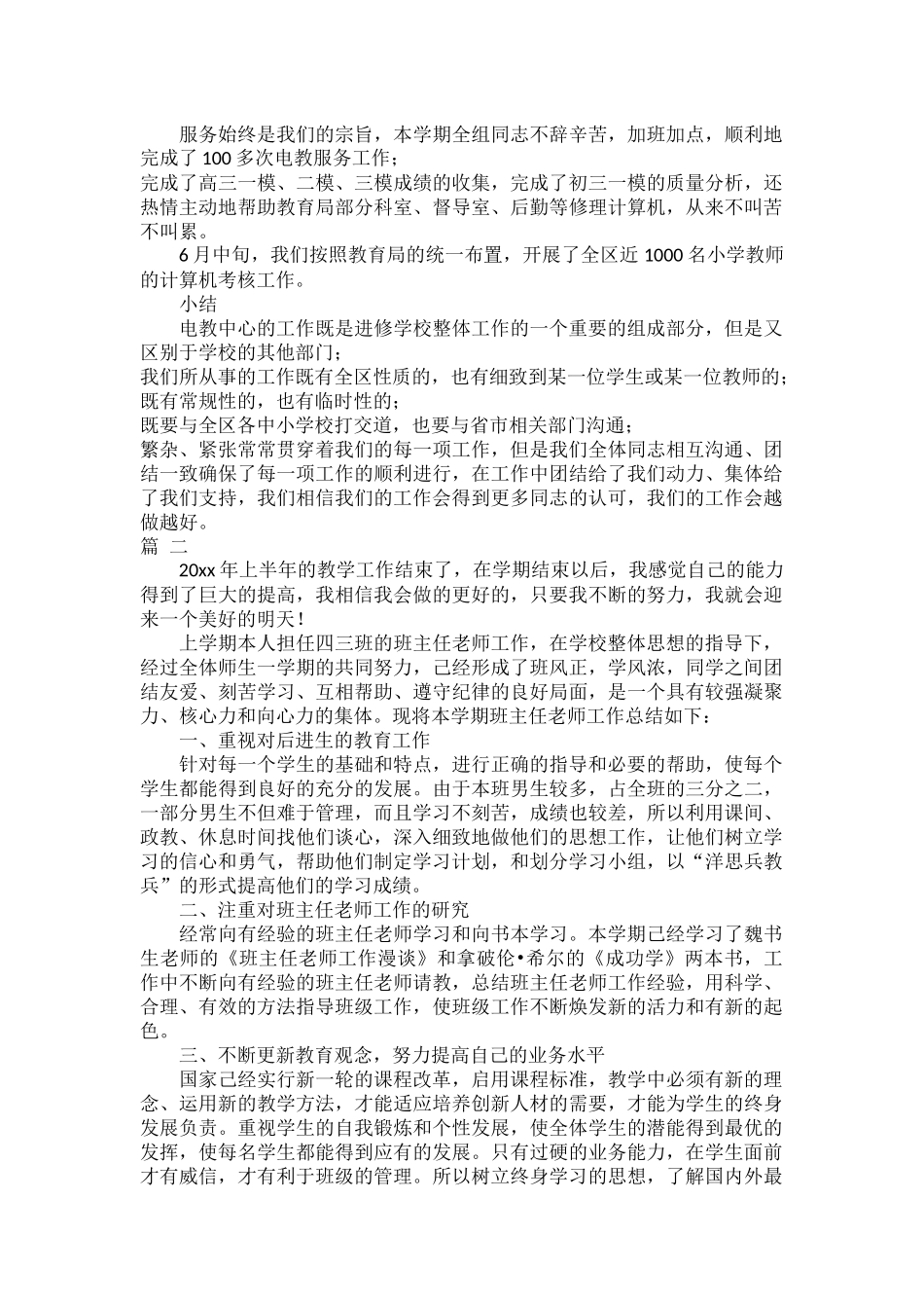 20XX上半年教学工作总结范文六篇.docx_第3页