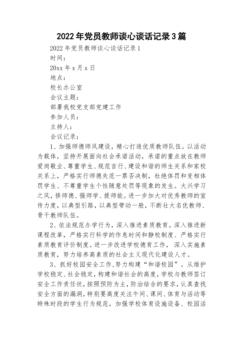 2022年党员教师谈心谈话记录3篇.doc_第1页