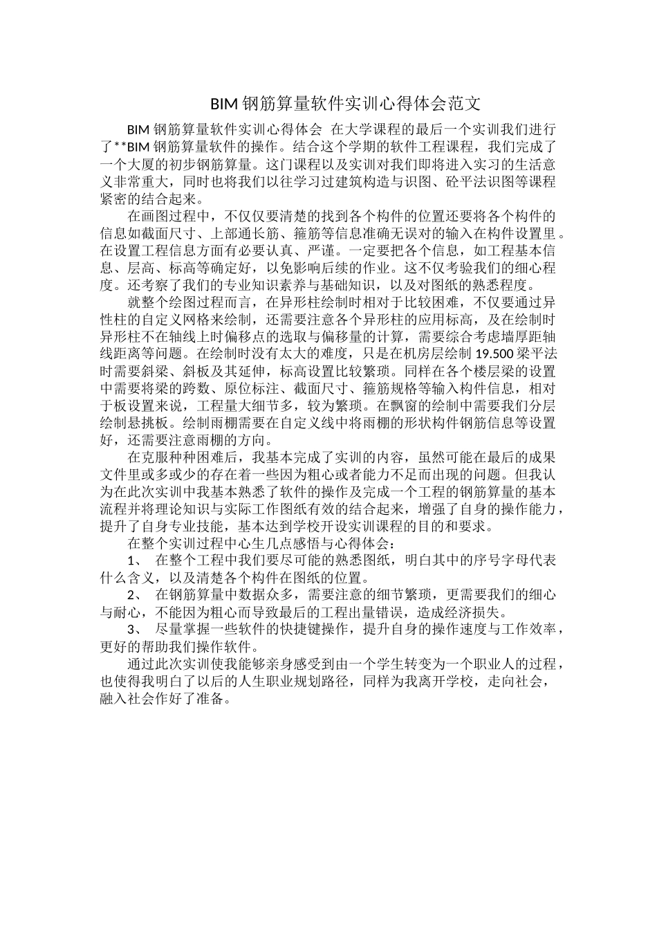 BIM钢筋算量软件实训心得体会范文.docx_第1页