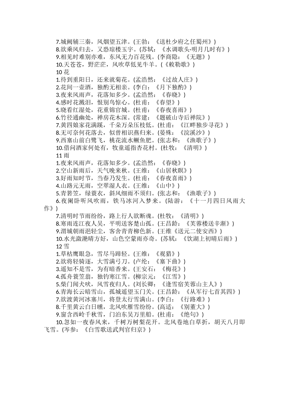 古诗词整理：春、夏、秋、冬、山、水、日、月、风、花、雨、雪.docx_第3页