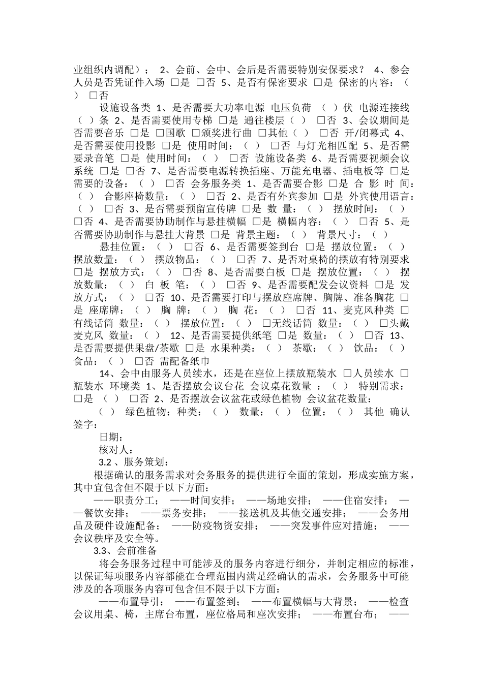 会务服务管理程序范本.docx_第2页