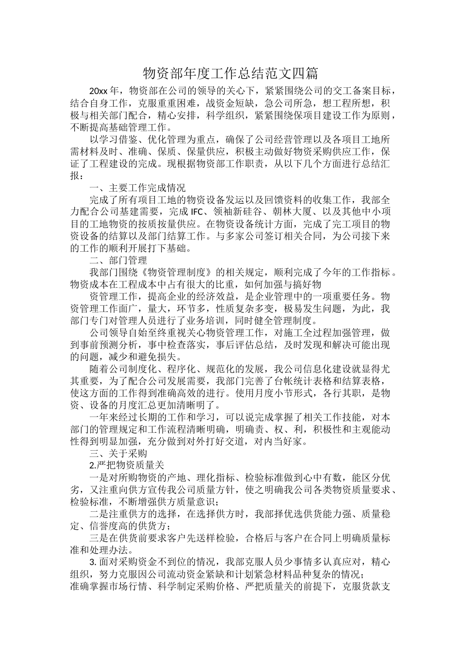 物资部年度工作总结范文四篇.docx_第1页